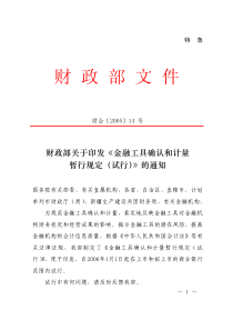 《金融工具确认和计量暂行规定(试行)》的通知（PDF20）(1)