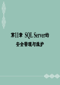 第11章SQLServer的安全管理与维护