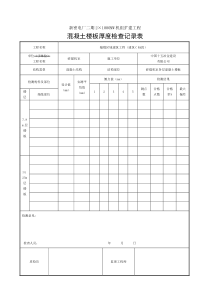 混凝土楼板厚度检查记录表