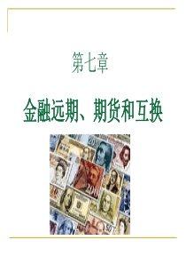 《金融市场》第七章课件