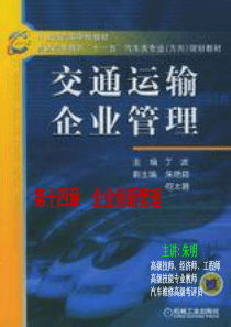 交通运输企业管理14章-企业创新管理