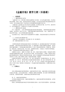 《金融市场》课程教学要求