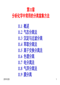 第11章分析化学中常用的分离和富集方法