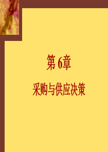 供应链管理MBA讲义06