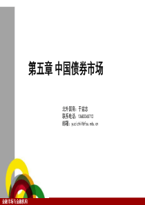 《金融市场与金融机构》第五章中国债券市场