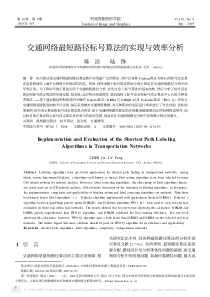 交通网络最短路径标号算法的实现与效率分析