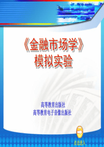 《金融市场学》模拟实验（PPT 64）