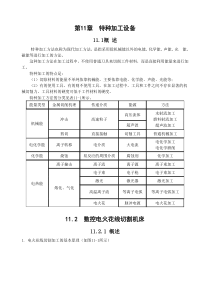 第11章特种加工设备