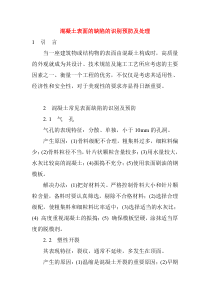 混凝土表面的缺陷的识别预防及处理