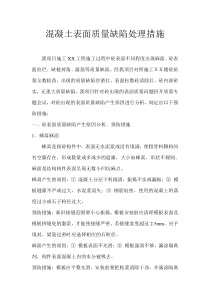 混凝土表面缺陷分析