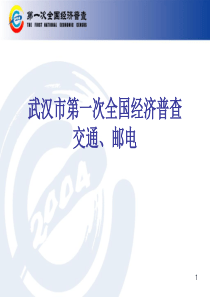 交通运输、电信企业普查表式和填表说明