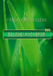 混凝土试块RFID芯片植入子系统