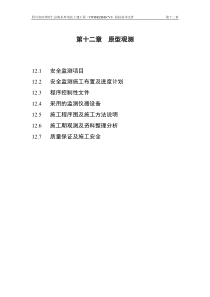 第12章工程原型观测