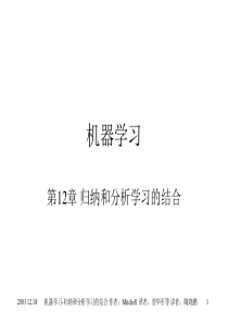 第12章归纳和分析学习的结合