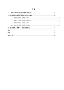 混凝土配合比设计应注意的几个问题