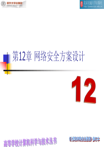 第12章网络安全方案设计