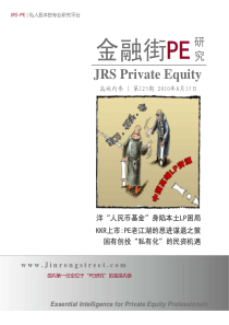 《金融街PE研究》第125期