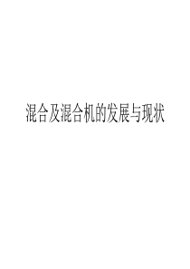 混合及混合机的发展与现状