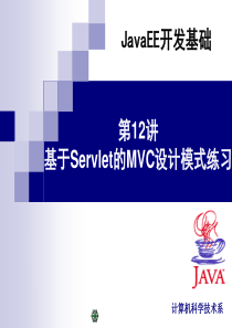 第12讲基于Servlet的MVC设计模式练习