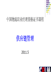 供应链管理_XXXX年5月物流管理自考考前辅导