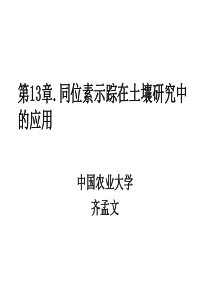 第13章.同位素示踪在土壤研究中的应用