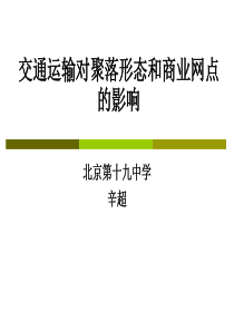 交通运输对聚落形态和商业网点的影响