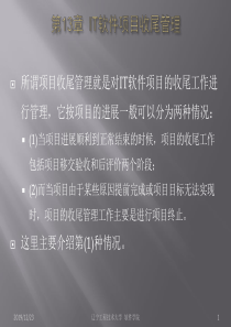 第13章_IT软件项目收尾管理