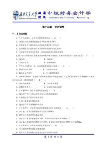 第13章会计变更及差错更正参考答案