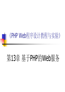 第13章基于PHP的Web服务