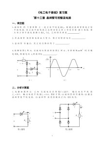 第13章复习题-晶闸管可控整流电路