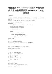 混合开发(一)WebView开发高级技巧之加载网页以及JavaScript,加载进度条