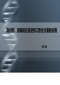 清创胶溃疡贴在促进伤口愈合方面的应用