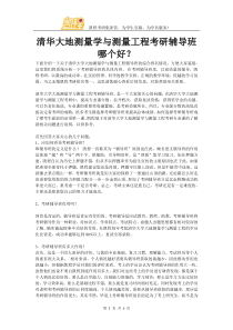 清华大地测量学与测量工程考研辅导班哪个好