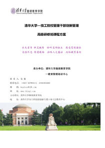 清华大学-技工院校创新管理高级研修班课程方案