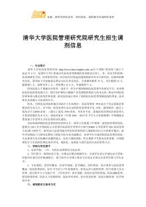 清华大学医院管理研究院研究生招生调剂信息