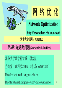 清华大学网络优化-第5章_最短路问题