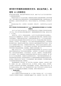 清华附中坍塌事故调查报告发布1