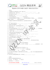 【QZZN信用社攻略】《金融学》模拟试卷及答案4