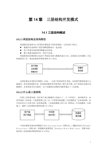 第14章三层结构开发模式