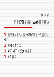 第14章基于XML的新型Web开发模式