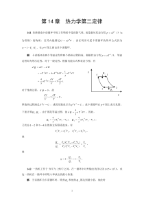 第14章热力学第二定律解答