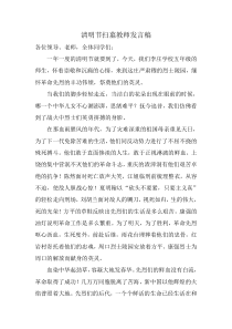 清明节扫墓教师发言稿