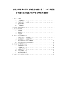 清华大学附属中学体育馆及宿舍楼工程“1229”筏板基础钢筋体系坍塌重大生产安全事故调查报告及判刑结果