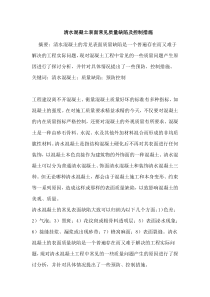 清水混凝土表面常见质量缺陷及控制措施