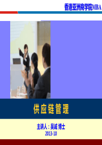 供应链管理_香港亚洲商学院MBA_吴诚博士