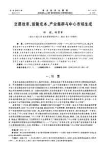 交易效率、运输成本、产业集群与中心市场生成