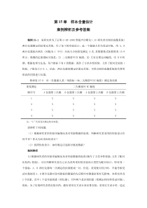 第15章样本含量估计案例辨析及参考答案