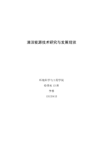 清洁能源技术研究与发展现状