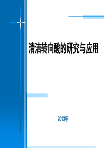 清洁转向酸的研究与应用.