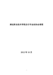 清远职业技术学院自行车运动协会章程